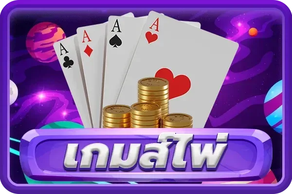 เกมไพ่